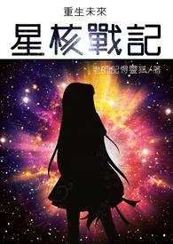 重生未来星际之